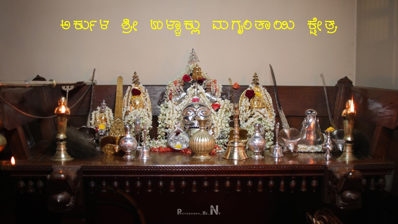 ಅರ್ಕುಳ ಶ್ರೀ ಉಳ್ಳಾಕ್ಲು ಮಗೃಂತಾಯಿ ಕ್ಷೇತ್ರ