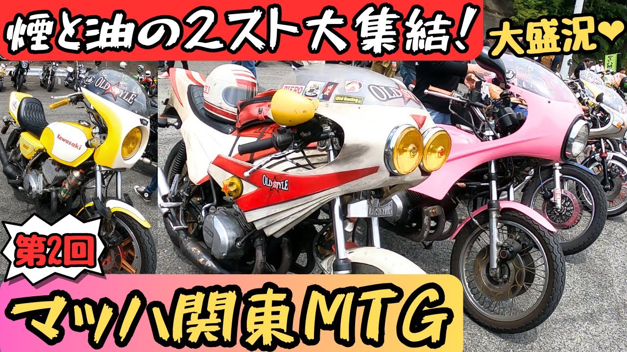【マッハ関東MTG！】第2回目のマッハ関東MTG　大盛況のトリプルミーティング！関東の2スト乗り達大集結！