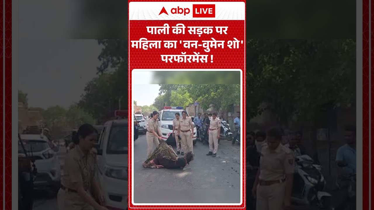 Viral News : पाली की सड़क पर महिला का 'वन वुमेन शो' परफॉरमेंस! | #ytshorts #pali #maharashtra #viral