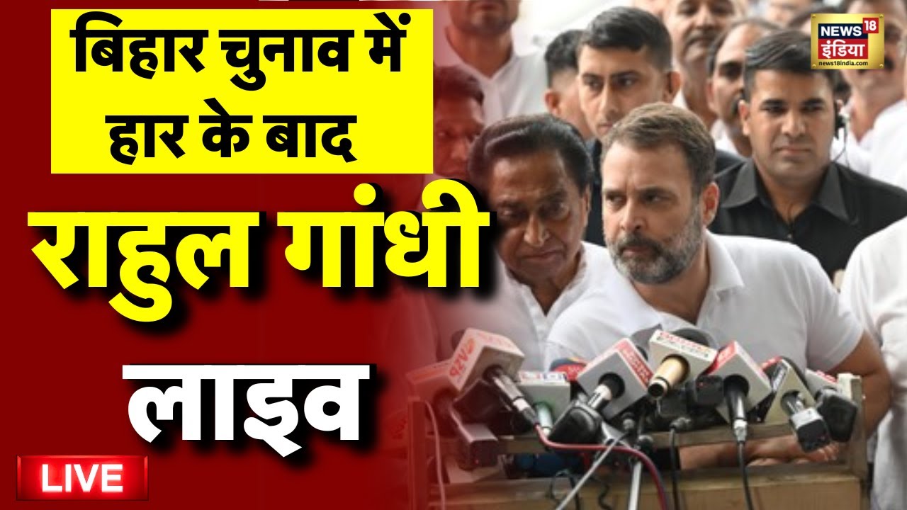 Bihar Election Result Live: बिहार में हार पर Rahul Gandhi | Bihar 2025 | NDA | Mahagathbandhan