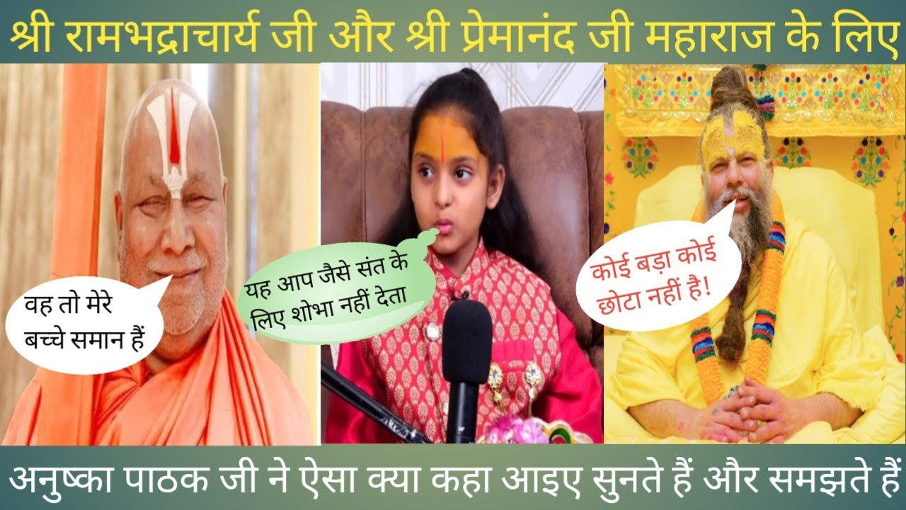 प्रेमानंद जी महाराज और जगत गुरु श्री रामभद्राचार्य जी के लिए, ऐसा क्या कह दिया अनुष्का पाठक जी ने 