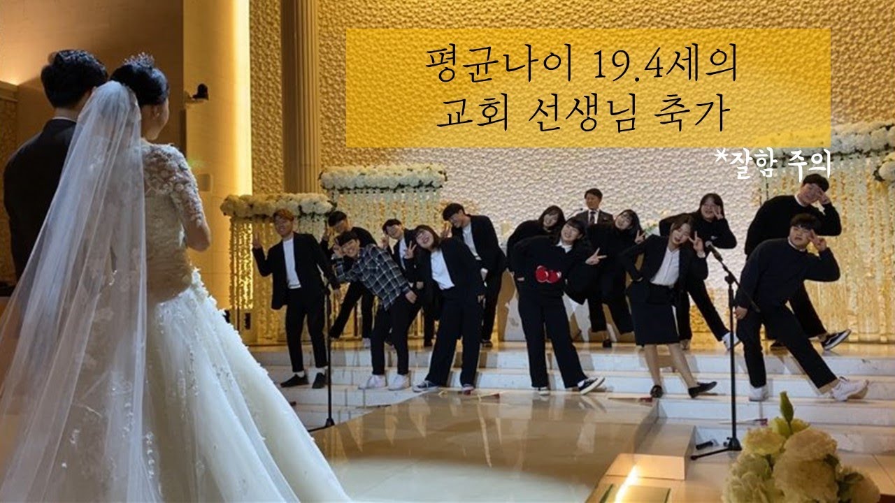 [잘함 주의] 평균 나이 19.4세의 교회 선생님 축가