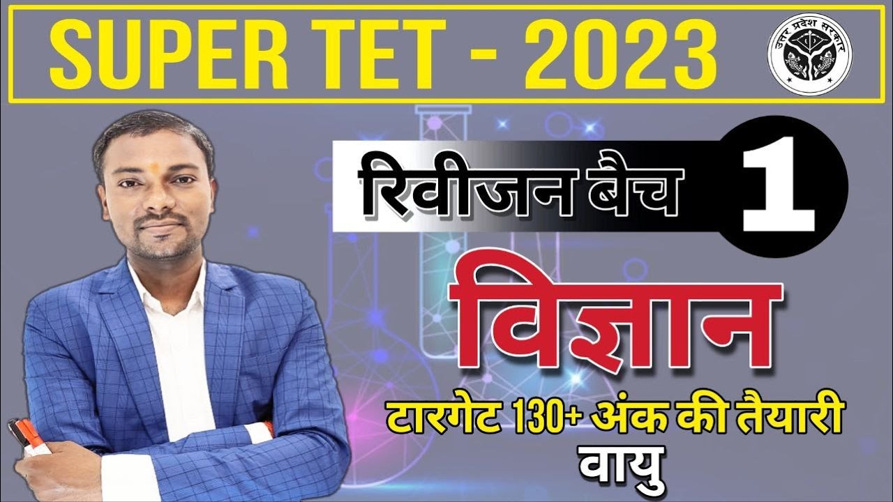 NCERT SCIENCE #supertetscience #सुपरटेट विज्ञान प्रश्न ll super tet science practice set-1 #uptet
