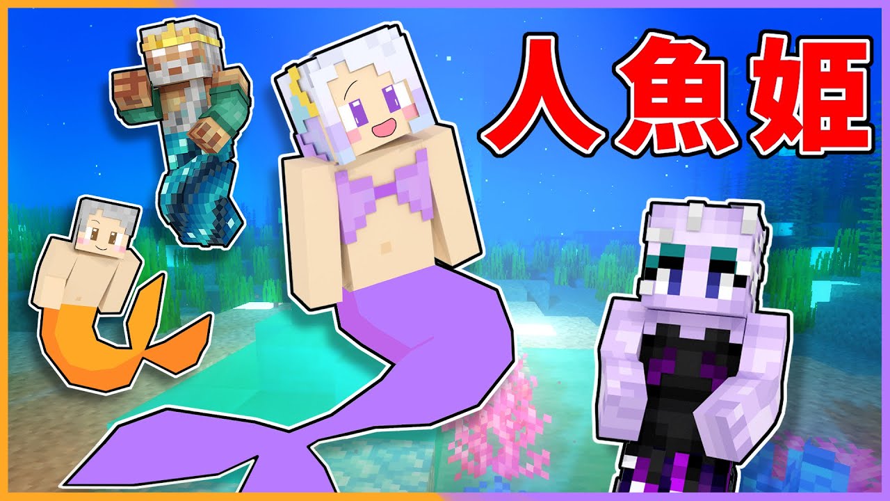 王子に恋をした人魚姫！！魔法の力で幸せになろうとした結果！？マーメイドしえるの物語！【 マイクラ / まいくら / Minecraft 】【 ぱちしゅうの昔話 】