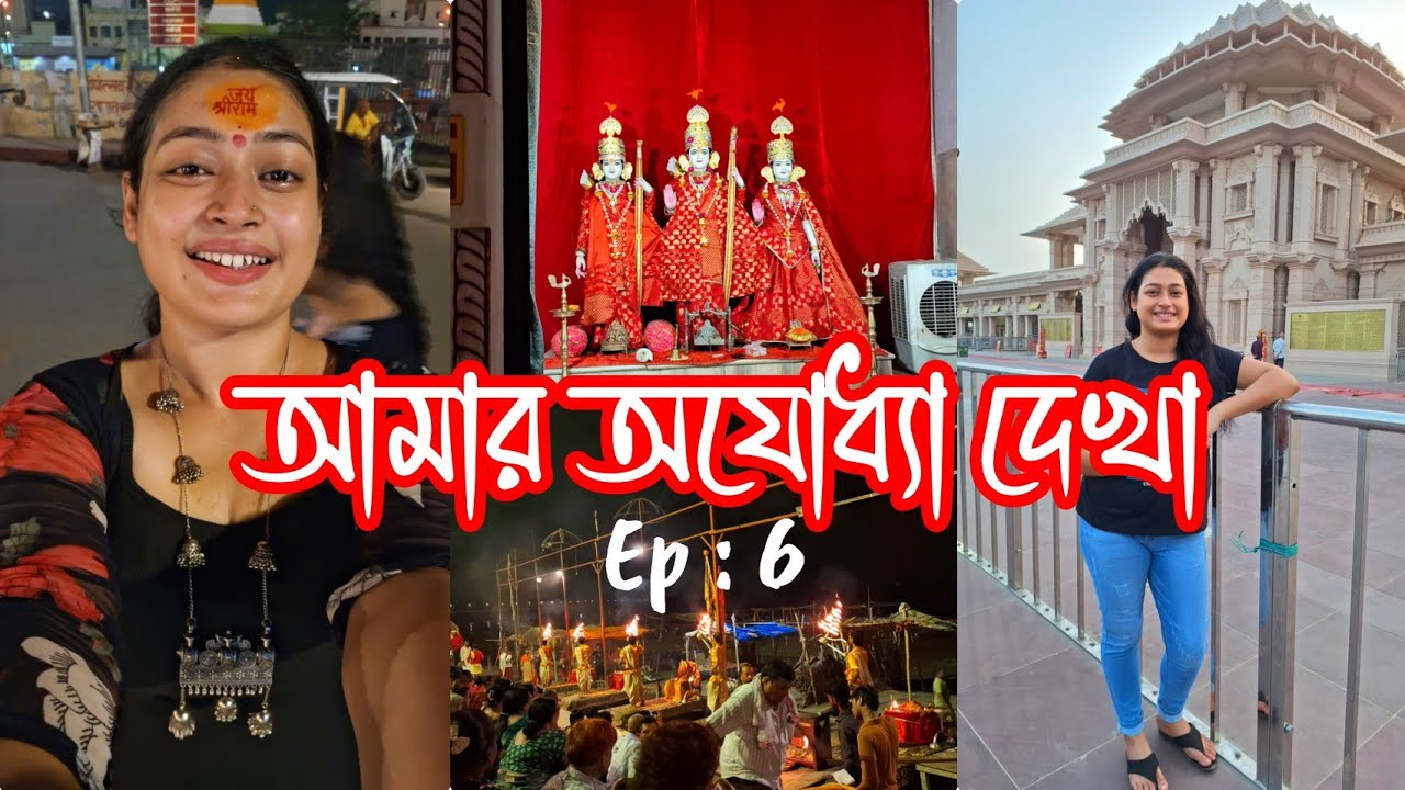 Bengali Vlog : Our Ayodhya Trip 🪷|| Ep 6 || #madhumita #familyvlog #ayodhya #tour 
