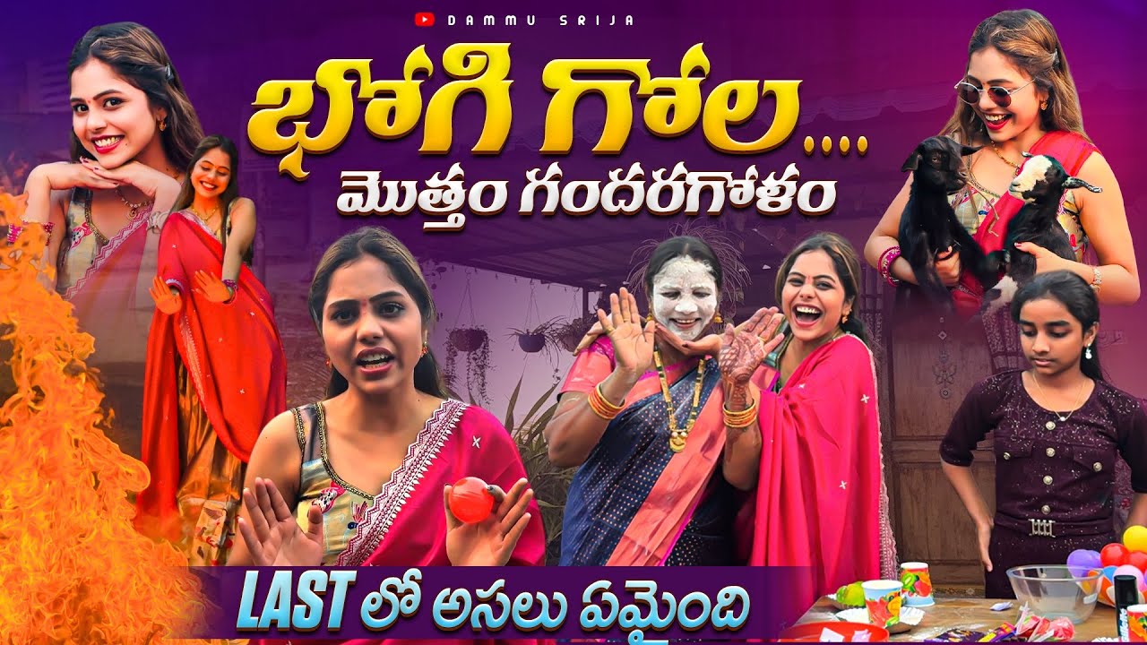 Bhogi గోల గోల😂🫢 || ఎందుకు Serious అయ్యాను 😒😡 || మొత్తం గందరగోళం 🫣 || @Srijadammuvlogs 