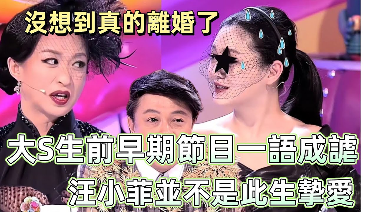 【奇葩說2】大 S 早期綜藝一語成謔！直言汪小菲不是此生摯愛，離婚內幕在這時已經浮出水面，顛覆全網認知！ #娛樂 #爆料 #大S