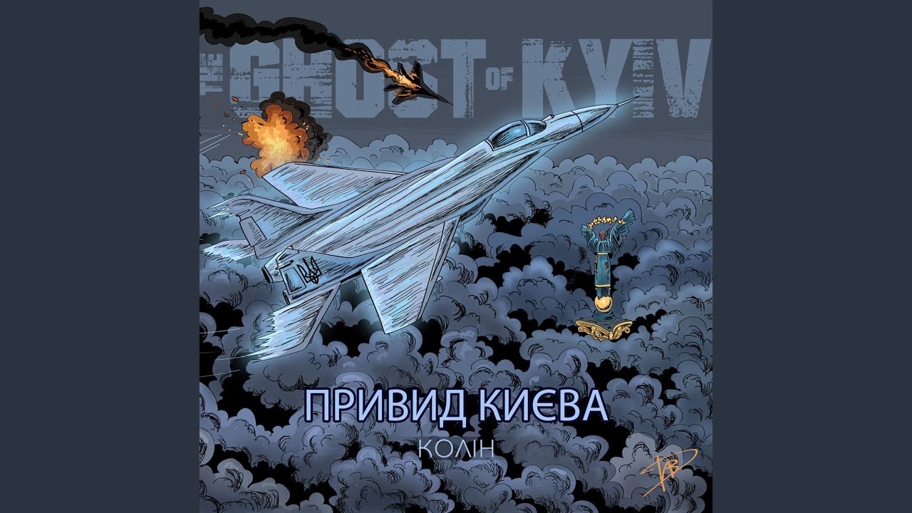 Привид Києва