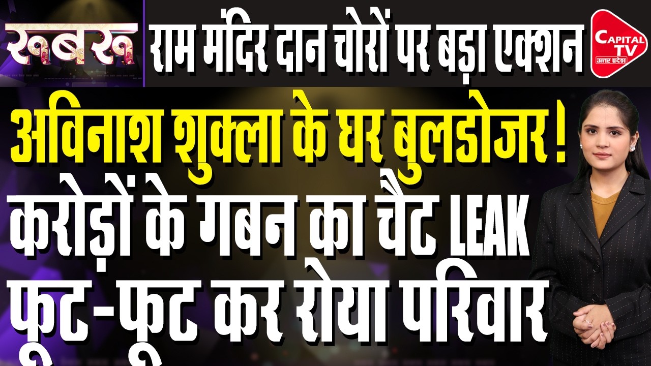 अविनाश शुक्ला से 13 घंटे की पूछताछ, पुलिस ने कसा शिकंजा | Capital TV Uttar Pradesh