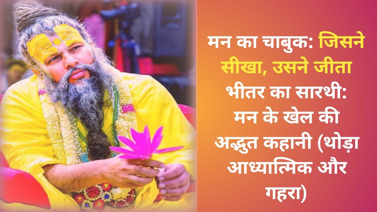 मन का चाबुक: जिसने सीखा, उसने जीता भीतर का सारथी: मन के खेल की अद्भुत कहानी !!