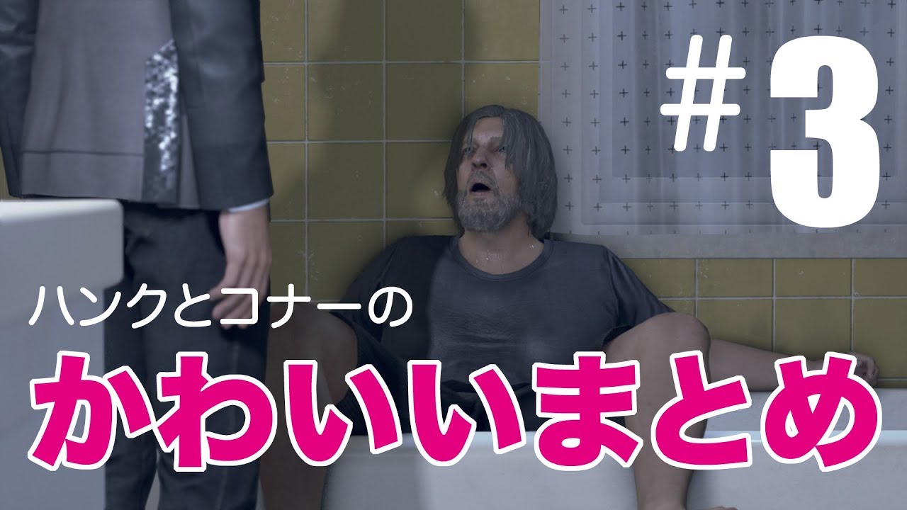 ハンクとコナー/かわいいまとめ＃3【Detroit:Become Human】