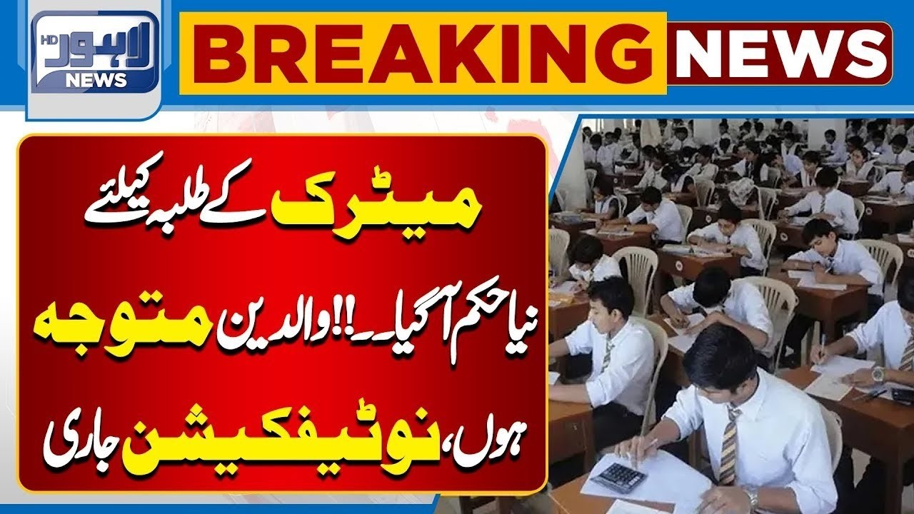 Breaking News Related to Matric Students | Breaking News |  Lahore News HD