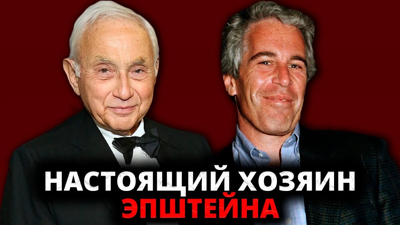 ОН СОЗДАЛ ЭПШТЕЙНА Главный злодей — владелец Victoria’s Secret?