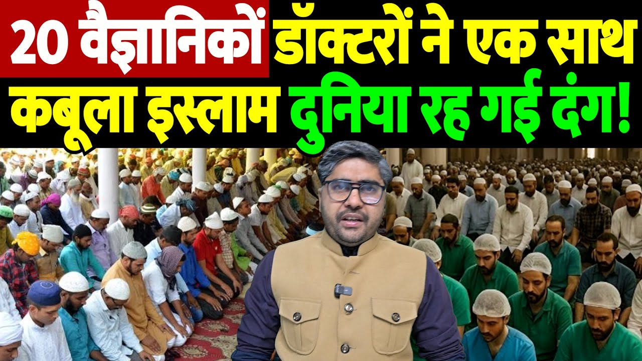 20 वैज्ञानिकों,डॉक्टरों ने एक साथ कबूला इस्लाम, दुनिया रह गई दंग! | south korea islam claim |