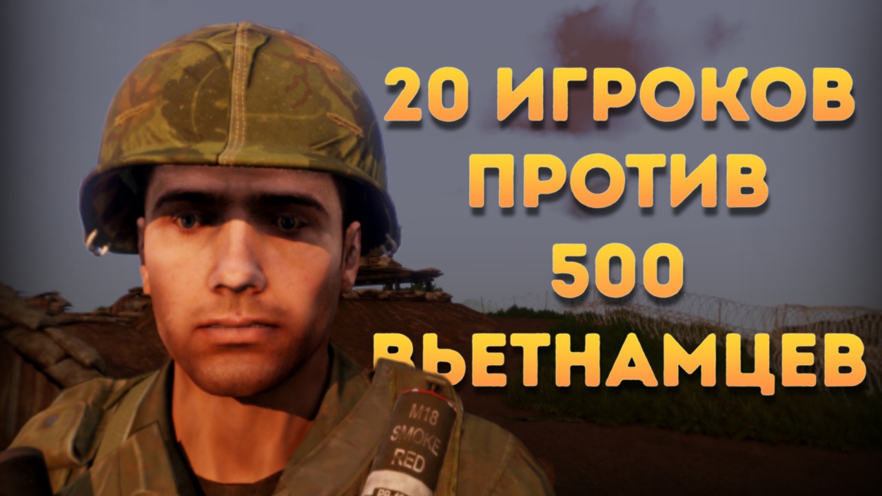 20 ИГРОКОВ ОБОРОНЯЮТ ФОРТПОСТ ОТ ВЬЕТНАМЦЕВ | ARMA 3