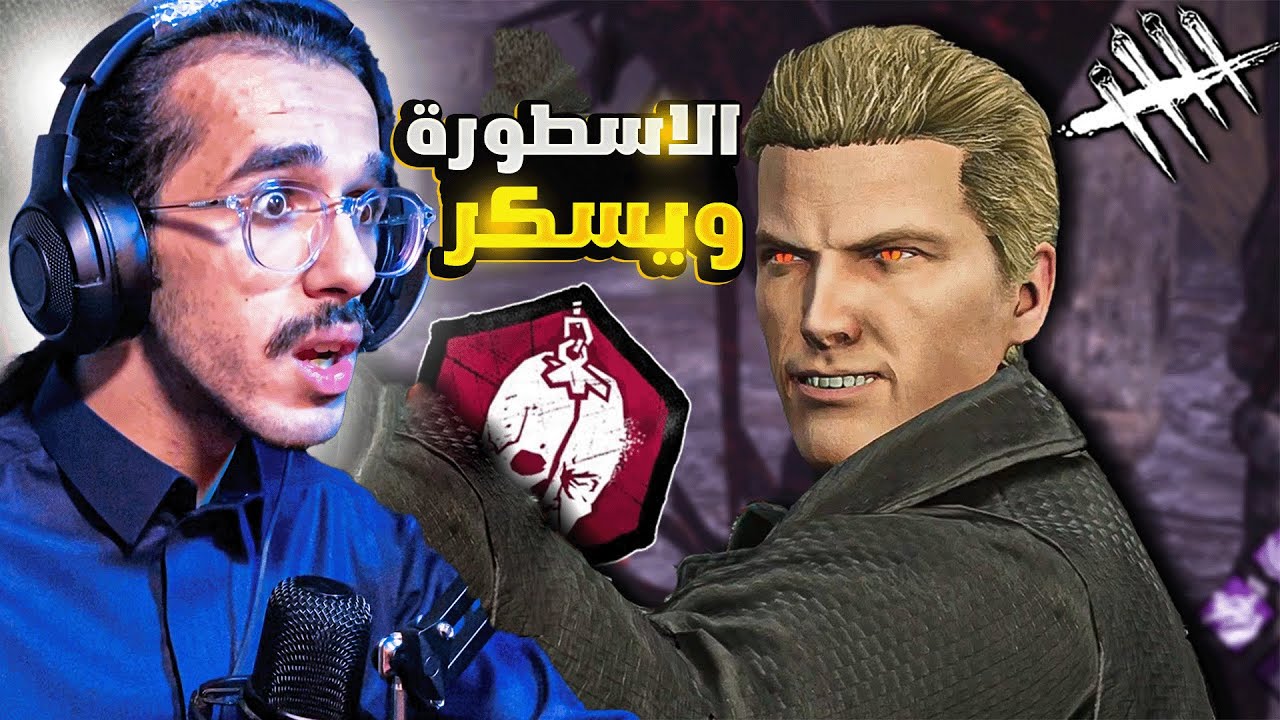 ديد باي داي لايت | ويسكر يخلي الناس تخرج من القيم!😥| Dead by Daylight