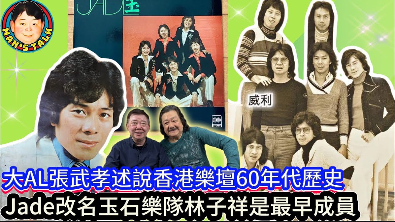 EP464《大AL#1》大AL張武孝述說香港樂壇60年代歷史｜Jade改名玉石樂隊林子祥是最早成員！