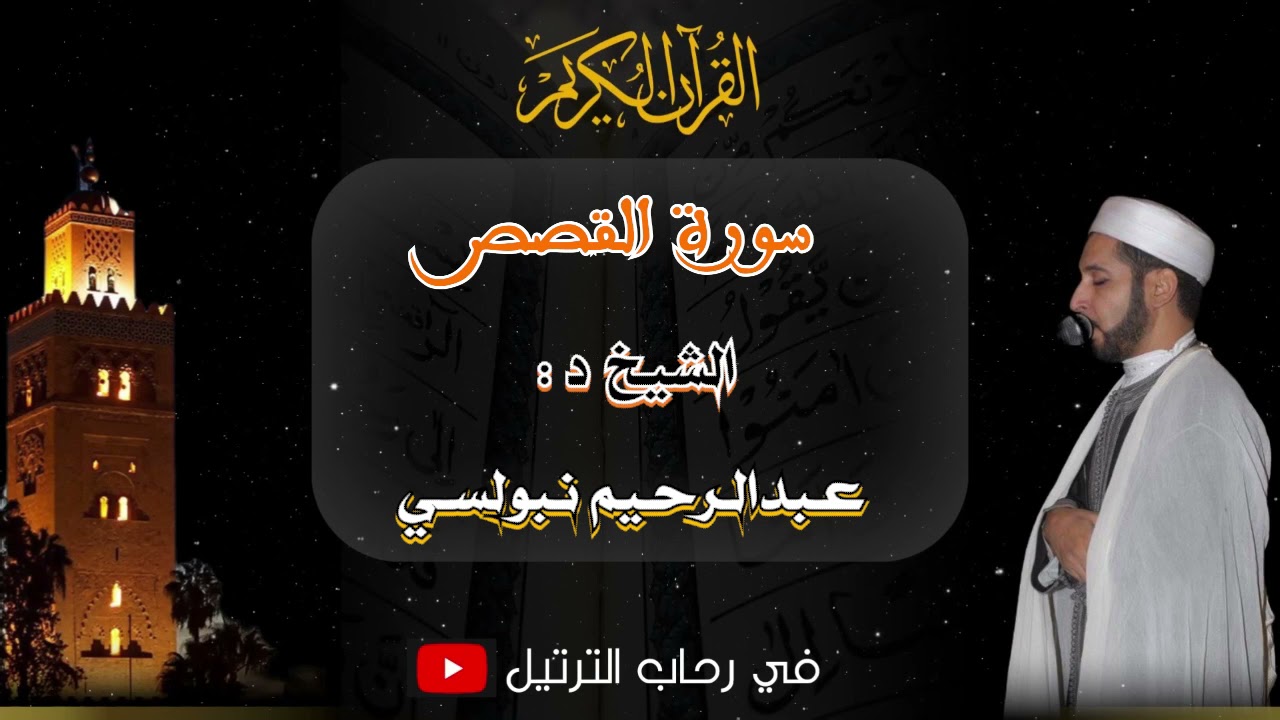ترتيل في غاية الروعة والجمال من سورة القصص للشيخ الدكتور عبدالرحيم نبولسي @في