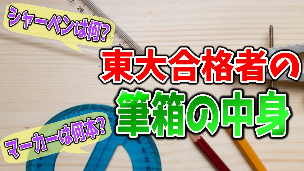【筆箱の中身】東大受験合格に導いた文房具を紹介！