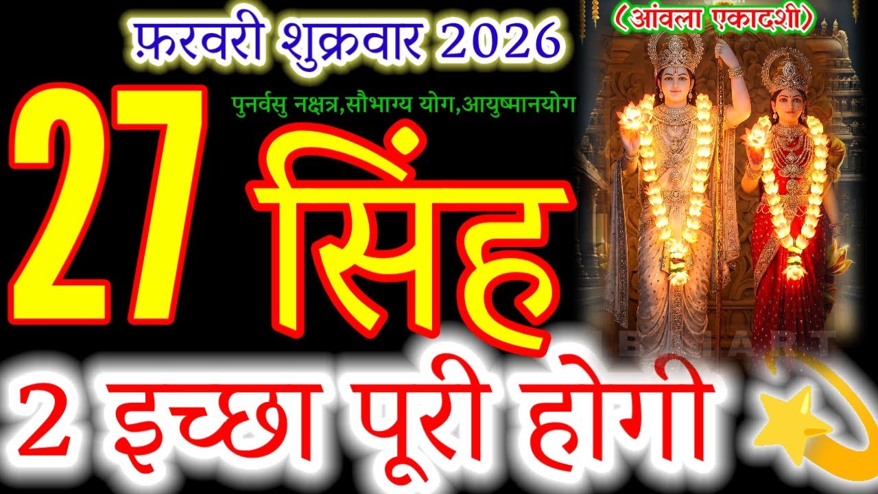 Amla Ekadashi 2026: Leo (Singh Rashi) Your 2 Big Dreams Come True!#leohoroscope#singhrashi#सिंहराशि 