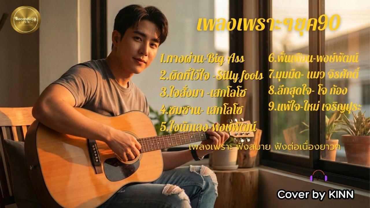 ย้อนวันวาน..เพลงอกหักยุค 90s-2000s (Acoustic Cover) - KINN : Record159 #เพลงอกหัก #เพลงเก่าที่คิดถึง