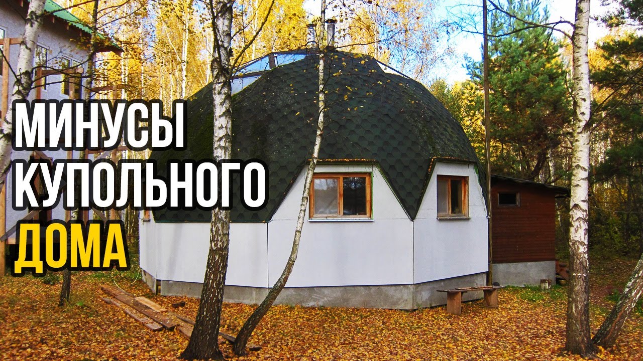 Минусы купольного дома после 10 лет. Геокупол