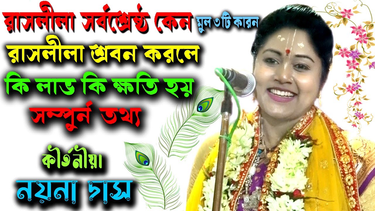 রাসলীলার গুরুত্ব কি | নয়না দাস কীর্তন | Nayna Das Kirtan | Gourchandrika |