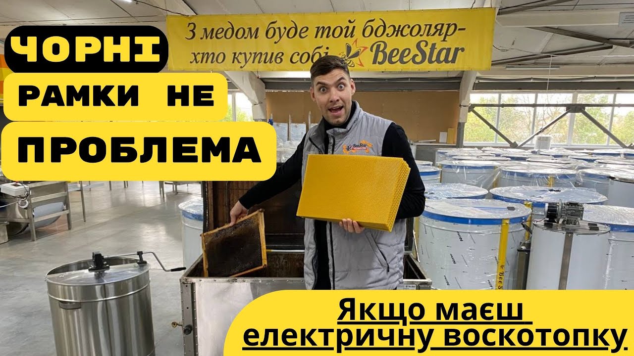 Электрическая воскотопка для забрусов, старых рамок и декристаллизации меда. Принцип работы БИСТАР