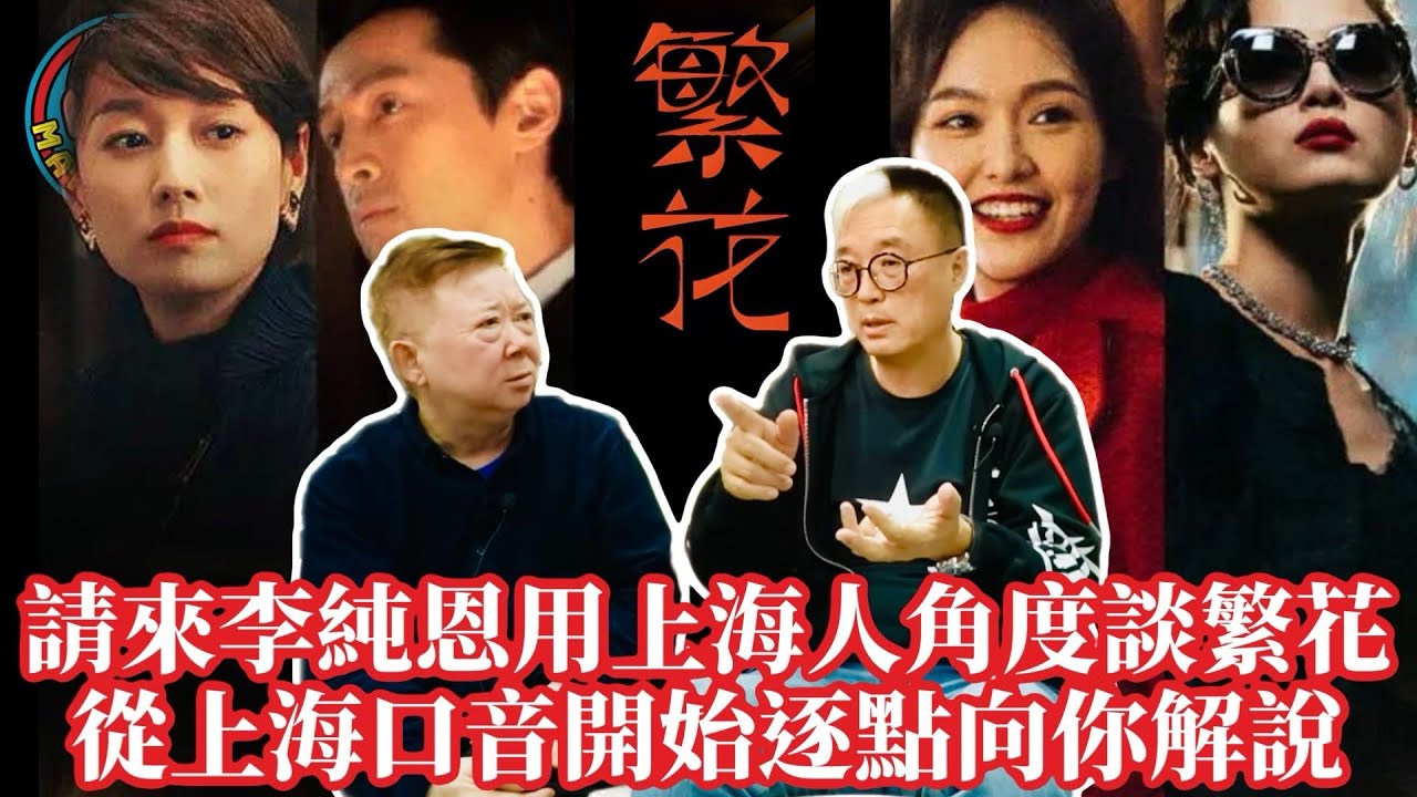 EP239(李純恩#1)請來李純恩用上海人角度談繁花|從上海口音開始逐點向你解說