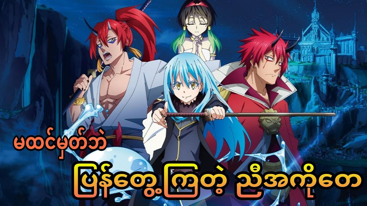 Demon lord ဖစ်သွားတဲ့ ကိုslime ရဲ့စွမ်းအားကိုမြင်ရမယ် | scarlet bond