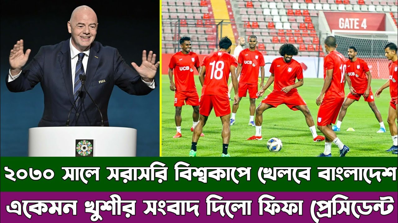 স্বাগতিক দল হিসেবে ২০৩০ সালের বিশ্বকাপে সরাসরি খেলবে বাংলাদেশ, একেমন ঘোষণা দিলো ফিফা প্রেসিডেন্ট।