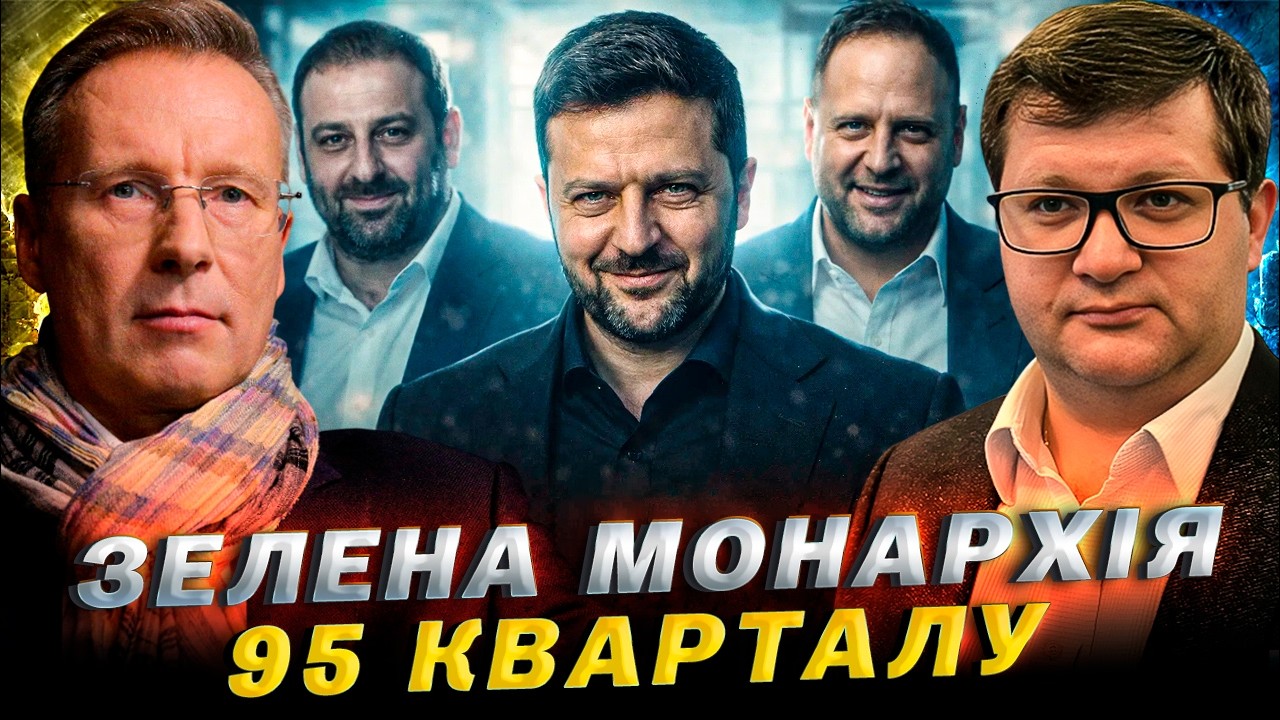 Це вже не «95 квартал», а  Єрмакократія на удаленці / Володимир Ар'єв & Дмитро Чекалкин
