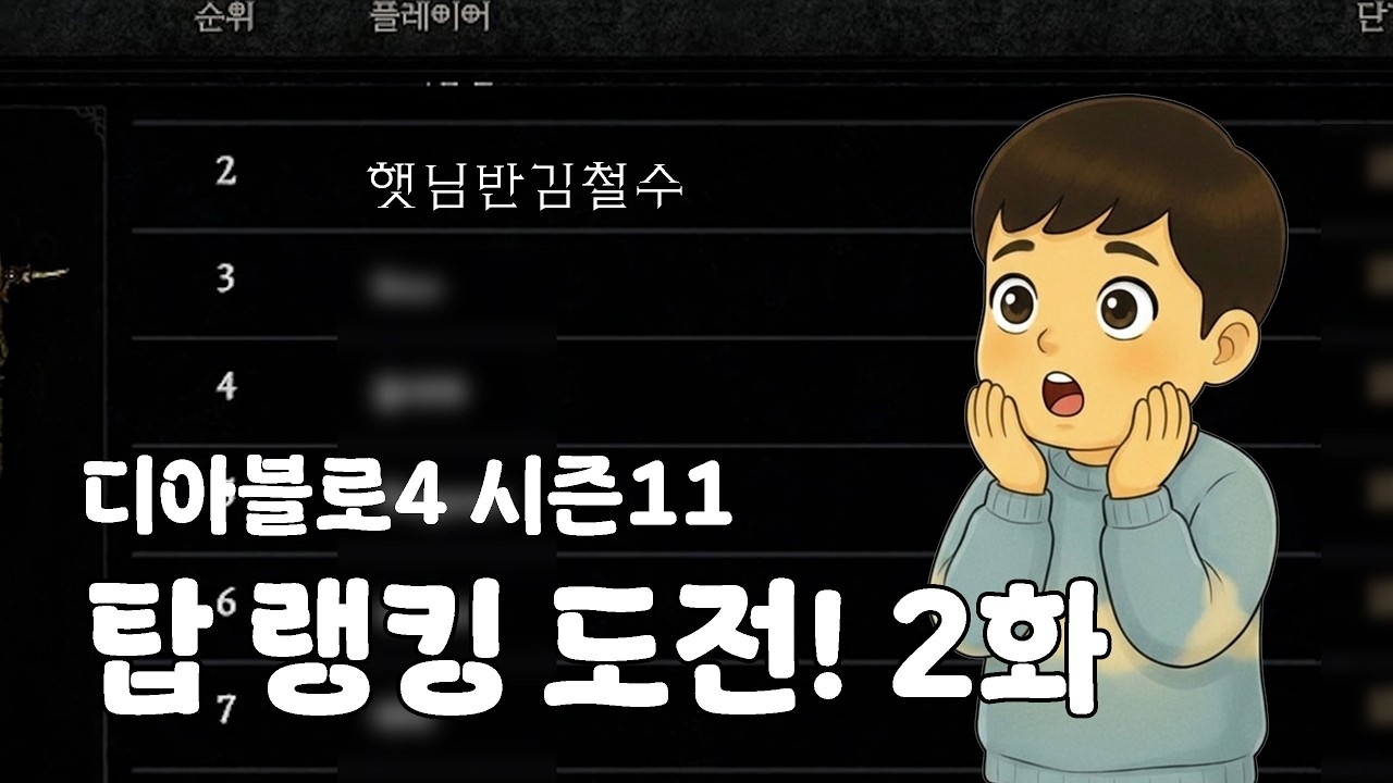 더 강해져서 돌아온 철수! 다시 한 번 탑 랭킹 도전!! [디아블로4/햇님반 김철수]
