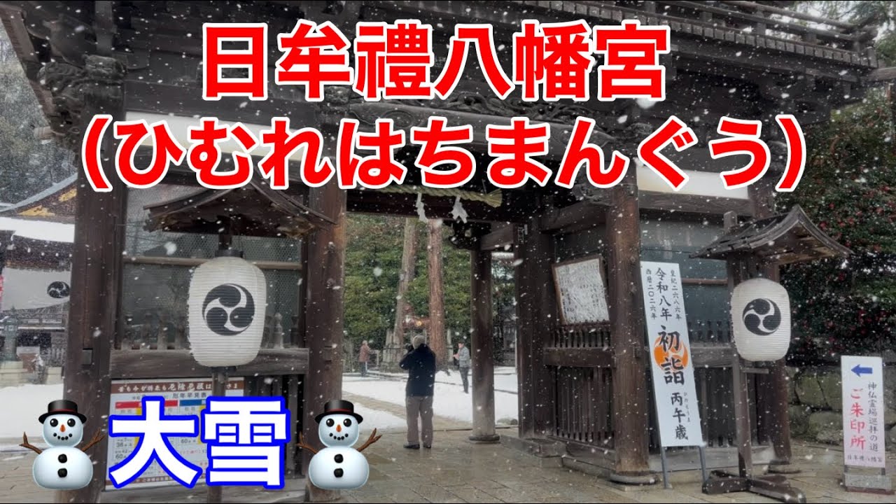 日牟禮八幡宮（ひむれはちまんぐう）2026年1月25日（日）