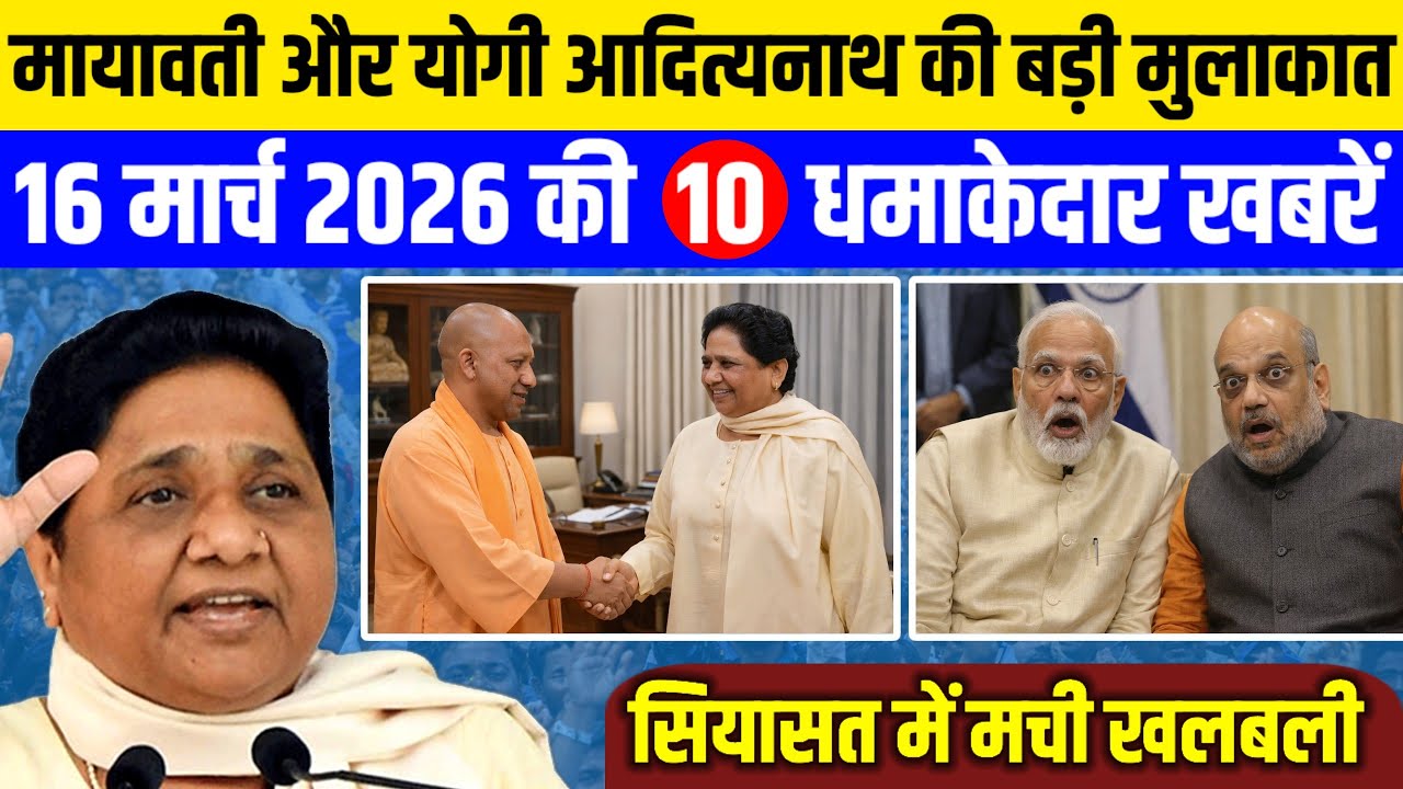 मायावती और योगी आदित्यनाथ की मुलाकात?| आज की 10 धमाकेदार बड़ी खबरें||#mayawati #yogiadityanath 
