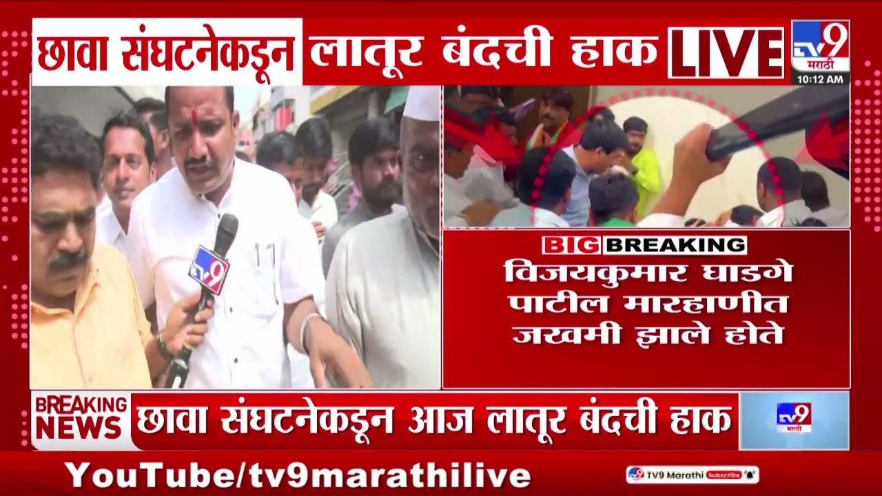 Chava Rada | छावा संघटनेकडून लातूर बंदची हाक | Latur