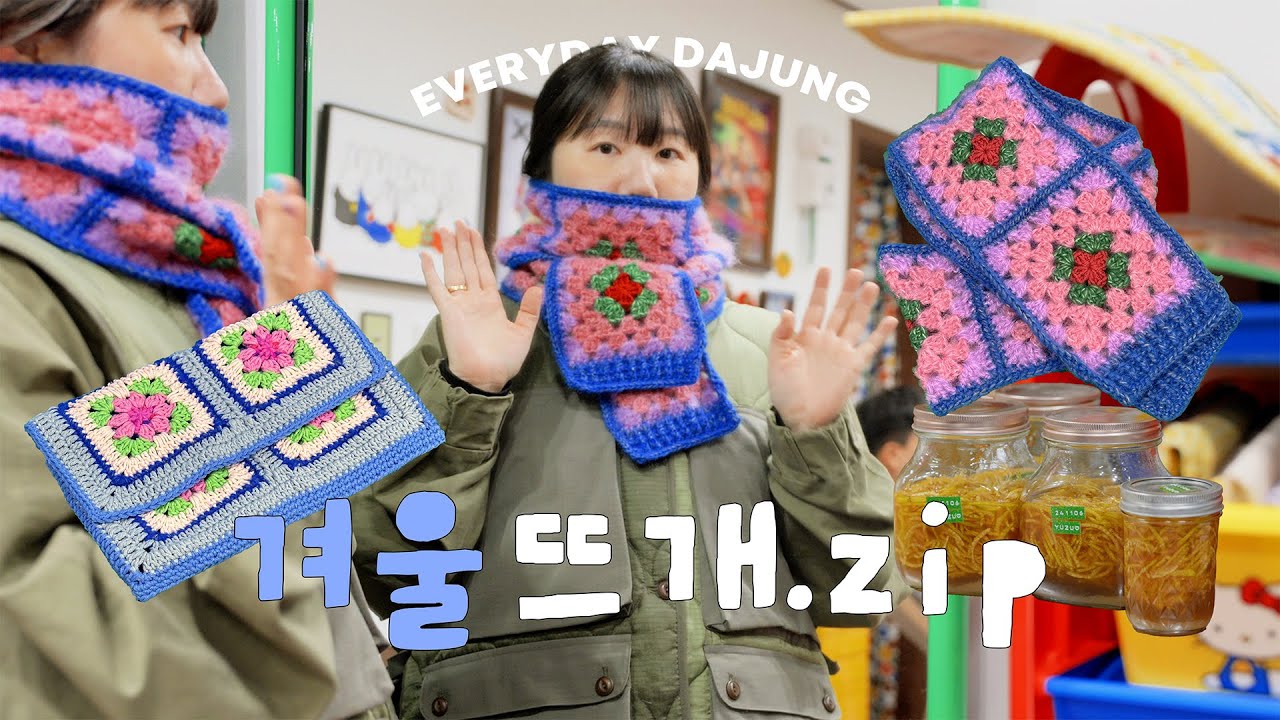 뜨개로그 ☃️ 추워지길 기다리며 코바늘 목도리 🧣, 동생한테 코바늘 가르치기, 엄청 커다란 북커버(북파우치), 유자차 만들기 🍊 (도안공유)