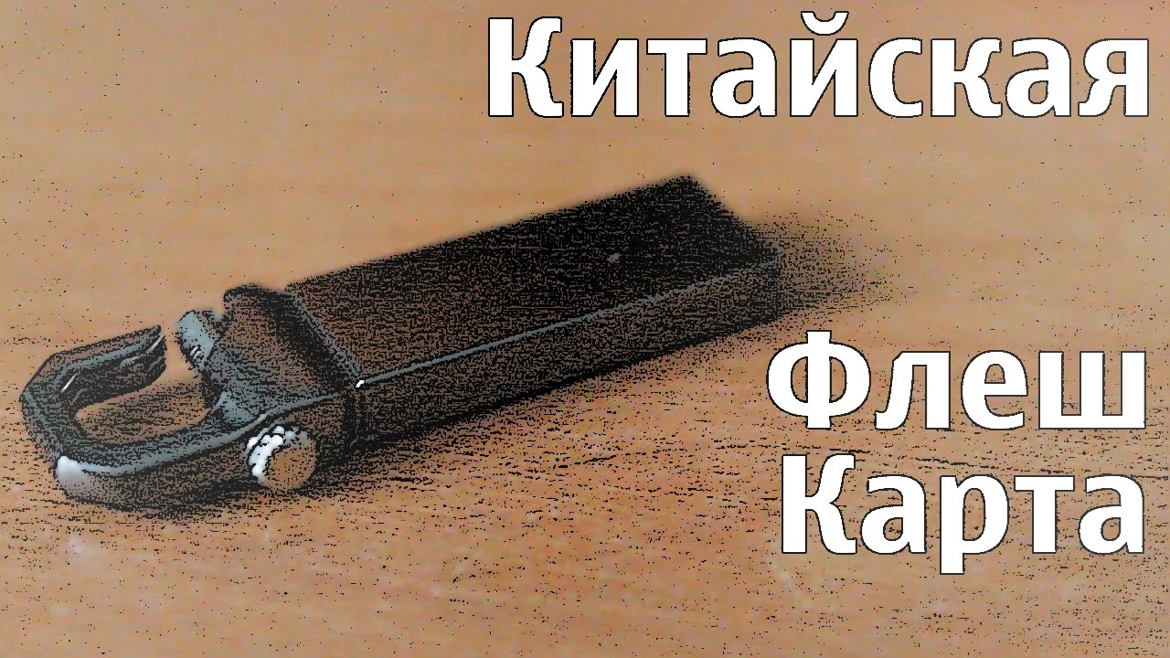 Китайская флешка с Aliexpress.com или как узнать, что вас не развели