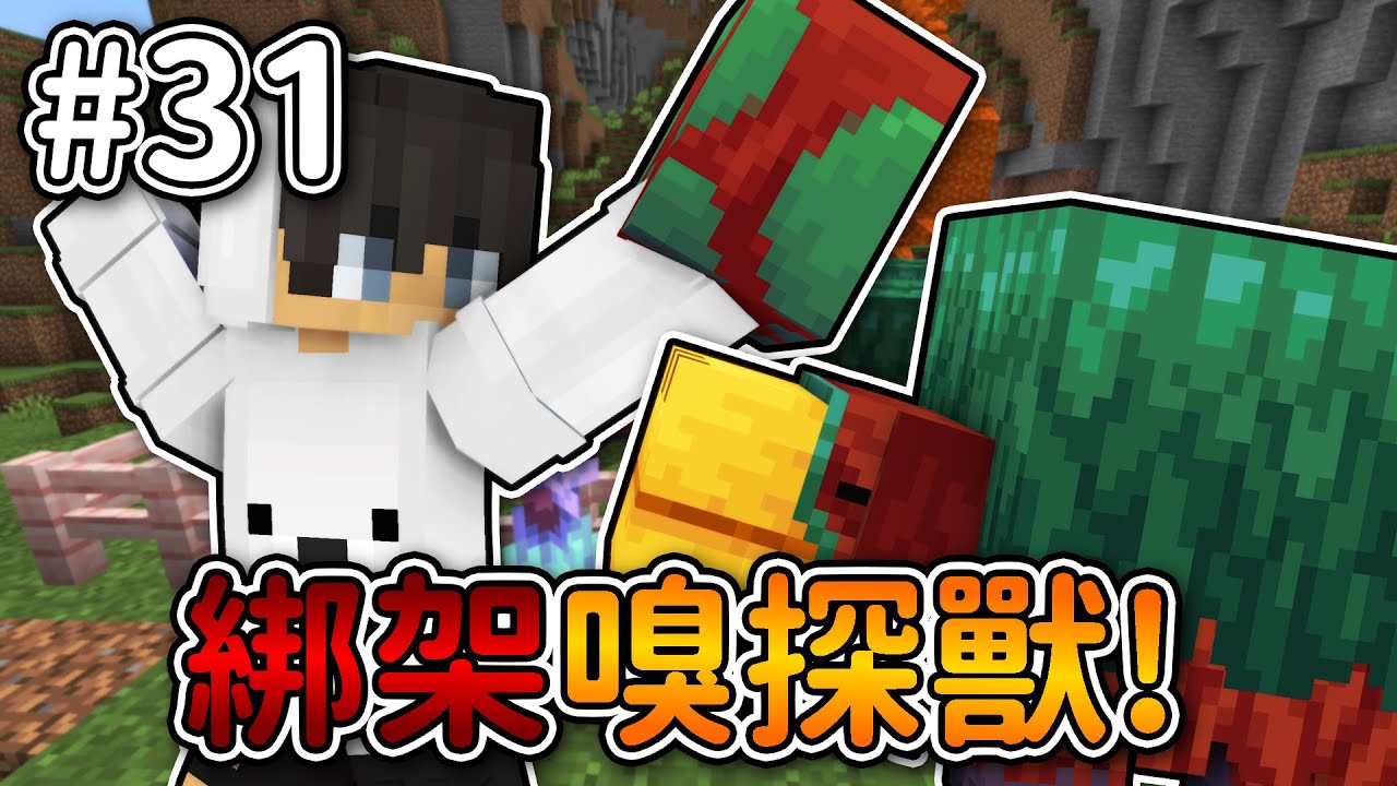 Minecraft【伊甸惡鄰】綁架嗅探獸計劃❗一次就『考古』出嗅探獸蛋...❓｜1.20生存 #31｜全字幕｜偏頭