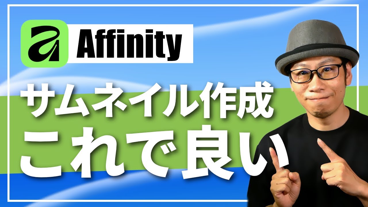 【Adobe不要】完全無料のAffinityでYouTubeサムネイルを作ってみた