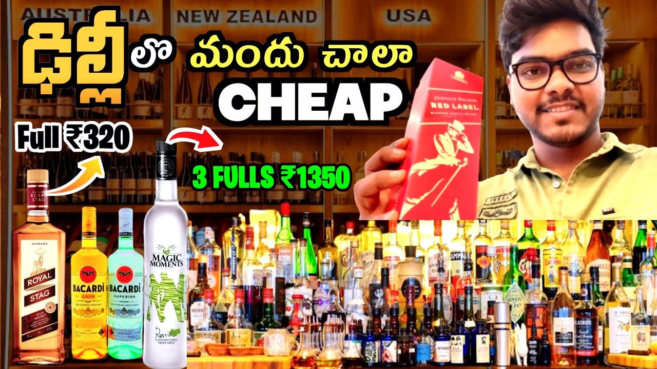 DELHI లొ LIQUOR 🥃 Price చాలా తక్కువ , Red Label Full ₹900 ONLY , Must watch 