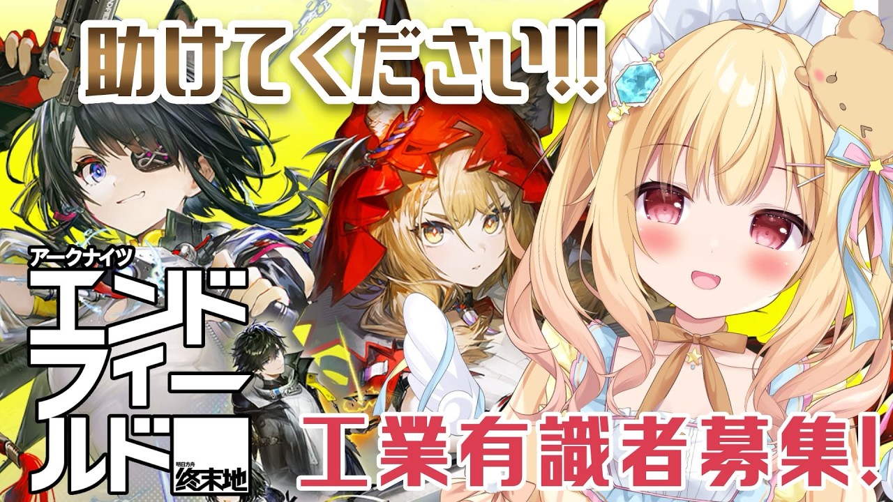 【 #アークナイツ 】アークナイツ： #エンドフィールド 🌟工業有識者募集！たすけて！！！【 琴音リナ #PR #ぶいきゃす 】