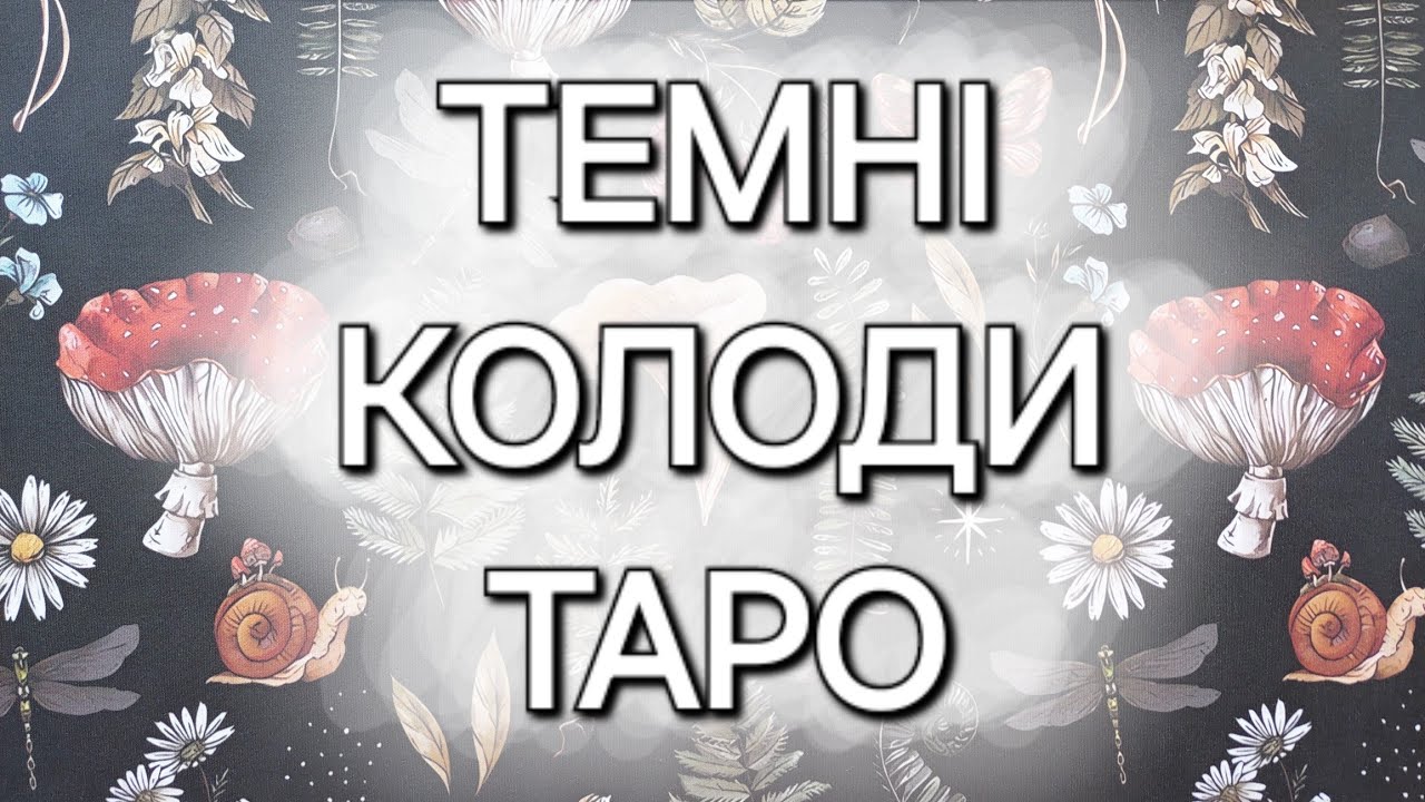 Темні колоди Таро