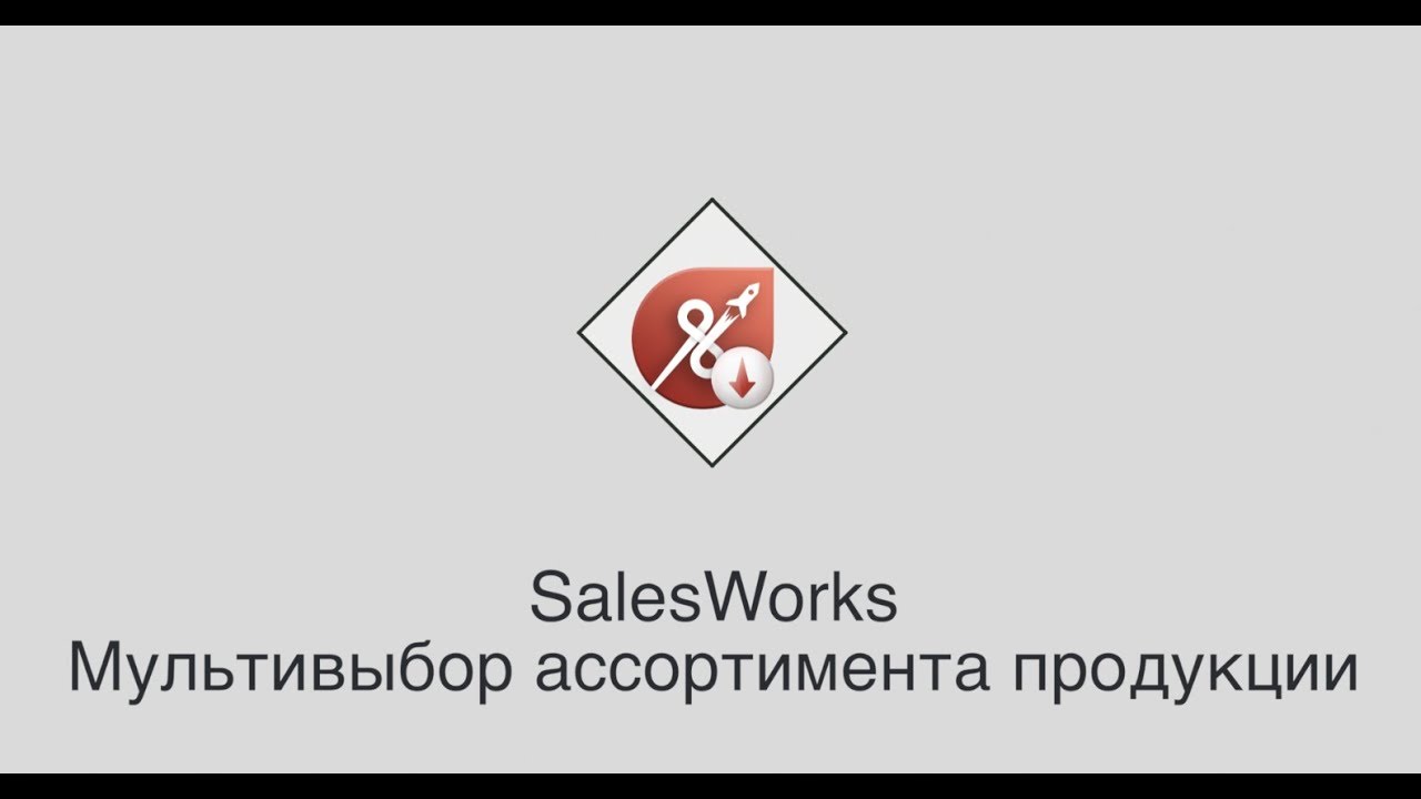 SalesWorks - Мультивыбор ассортимента продукции