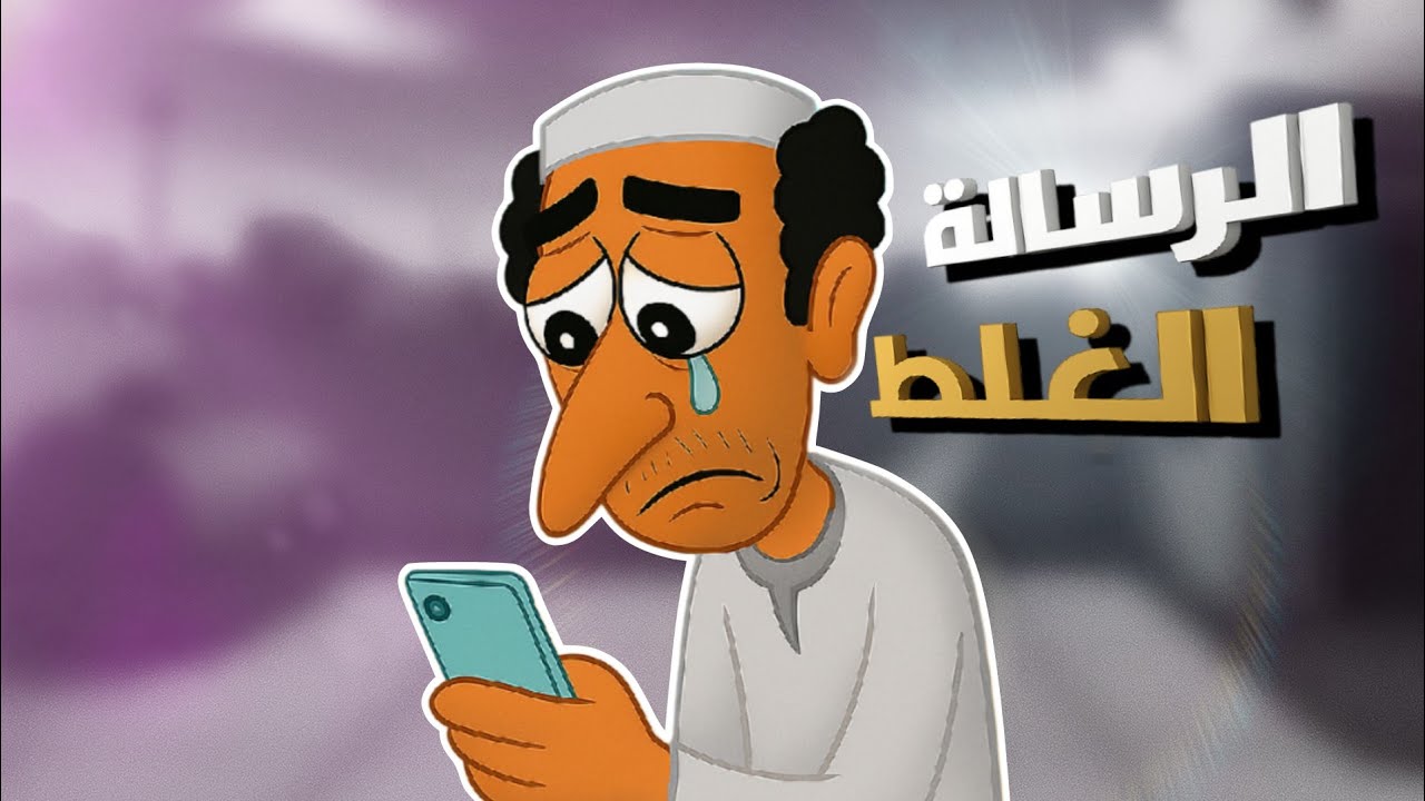 جبار يريد يخطب غفران ودز رساله بالغلط شوف شصار بعدين