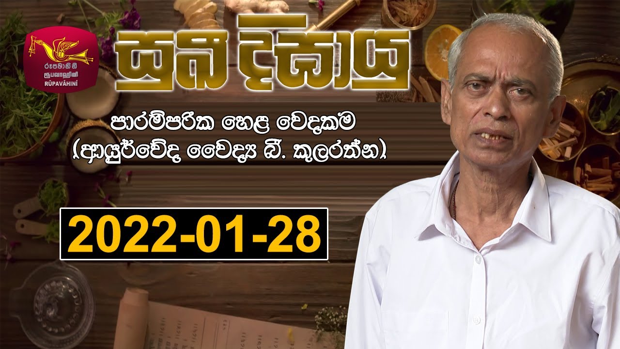 Suki Digayu | 2022-01-28 | සුඛී දීඝායු | ආයුර්වේද වෛද්‍ය බී. කුලරත්න