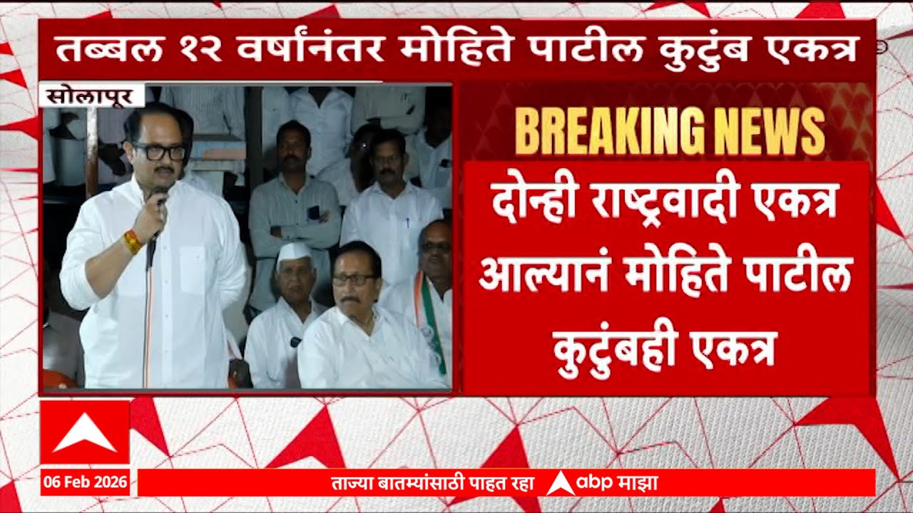 Solapur Mohite Patil Family : तब्बल १२ वर्षांनंतर मोहिते पाटील कुटुंब एकत्र