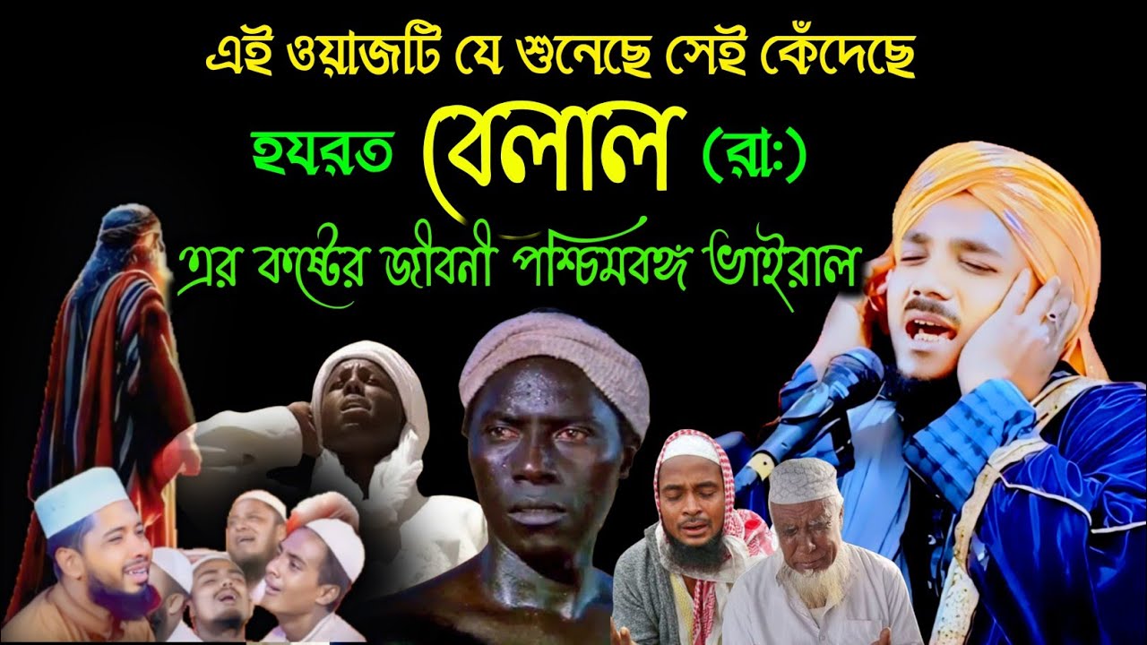 হজরত বেলাল [রাঃ] এর বুক ফাটা কষ্টের জীবনী | কান্নার ওয়াজ | Mawlana obaidul islam  | 97343 12470
