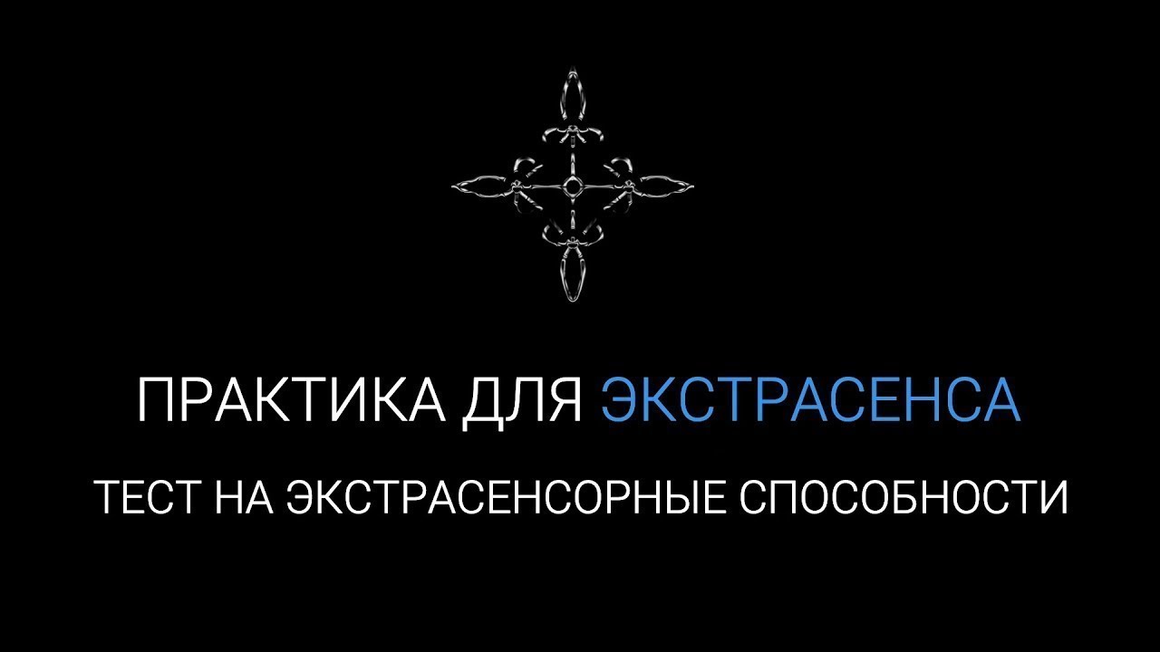 #12 Тест на Экстрасенсорные Способности | Практика для экстрасенса | Проверка интуиции