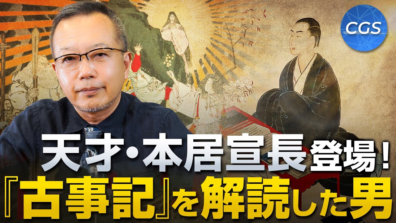 天才・本居宣長登場！『古事記』を解読した男｜茂木誠